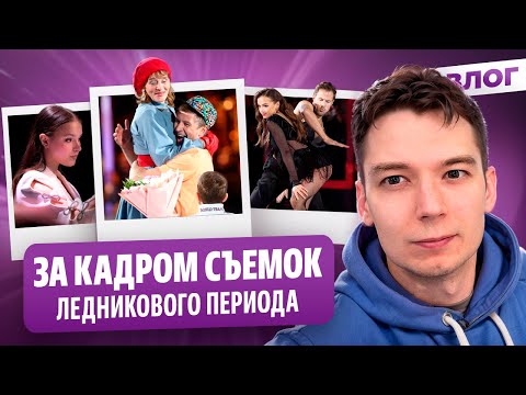 Липницкая тронула Карнавал / Ягудин и возвращение Щербаковой / Новый Ледниковый период