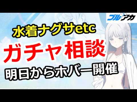 水着ナグサガチャ相談！ホバー情報も盛りだくさんの生放送！