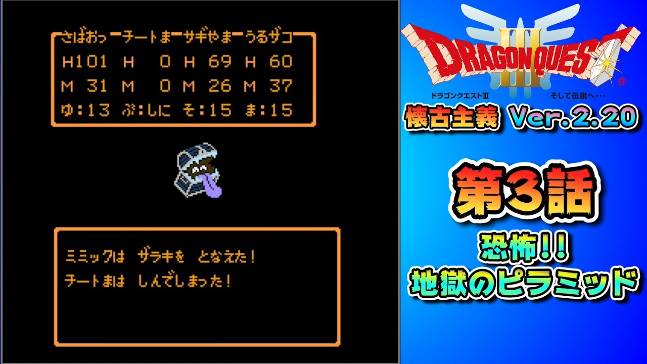 第3話【恐怖!!地獄のピラミッド!!の巻】ドラゴンクエスト３【懐古主義 Ver.2.20】