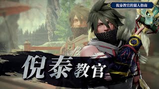 [MHR ] 獵人錦囊 3：倪泰教官的獵人指南