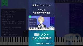 Download lagu 【ピアノの神技】重音グリッサンドって何!? 実演つき解説｜ラヴェル「道化師の朝の歌」 mp3