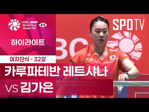 여자 단식 카루파테반 vs 김가은 하이라이트
