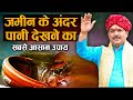 जमीन के अंदर पानी देखने का सबसे आसान उ�