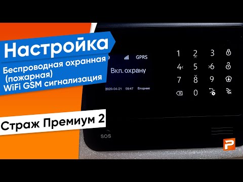 Настройка Беспроводная охранная (пожарная) WiFi GSM сигнализация Страж Премиум 2