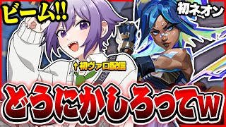 【3分】人生初のヴァロ配信でネオンに挑戦したるも。【切り抜き るも。 ららのきおく ちはれ Veil VALORANT】