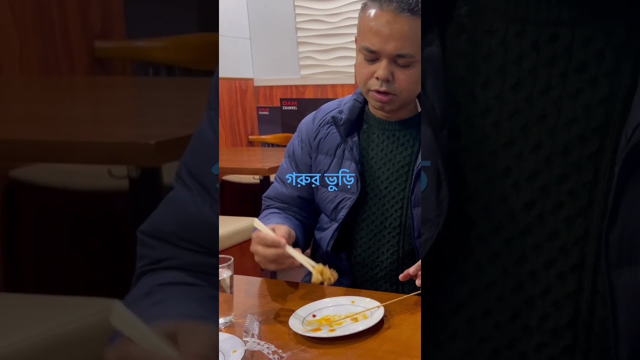 গরুর ভুড়ি খেয়ে আসলাম।