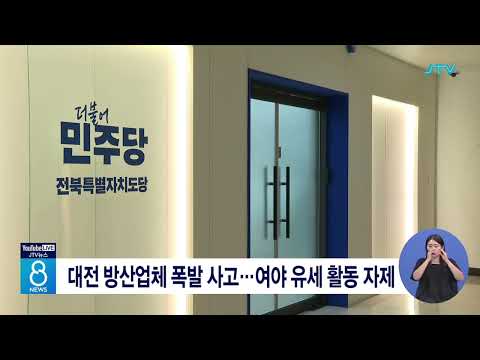 대전 방산업체 폭발 사고⋯여야 유세 활동 자제