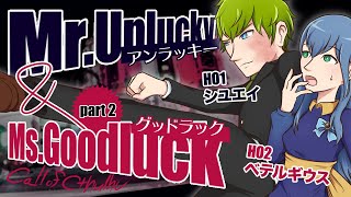 【卓生放送】part2：薄幸な雪女と多幸な妖精が行く「Mr.アンラッキー＆Ms.グッドラック」【クトゥルフ神話TRPG】 #シユベテアンドラック