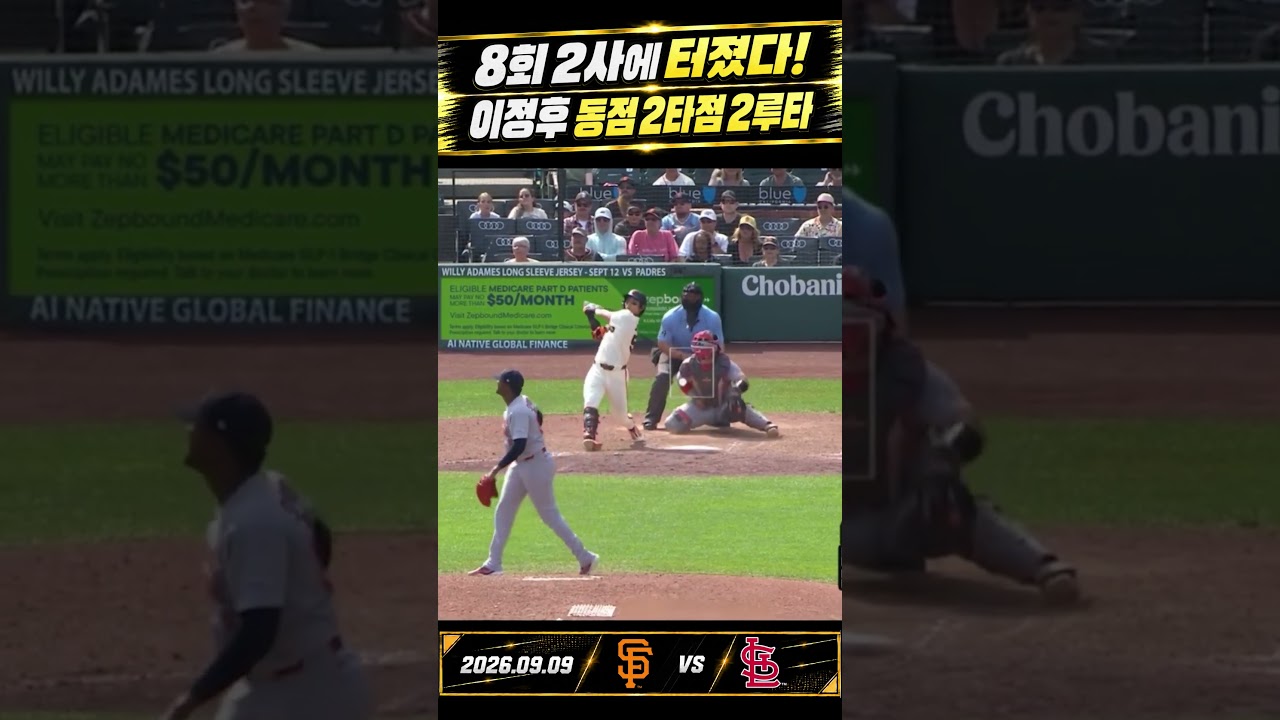 ???? 2점 차, 2아웃… 이정후가 타석에 들어서자 벌어진 일! #이정후 #MLB #샌프란시스코자이언츠