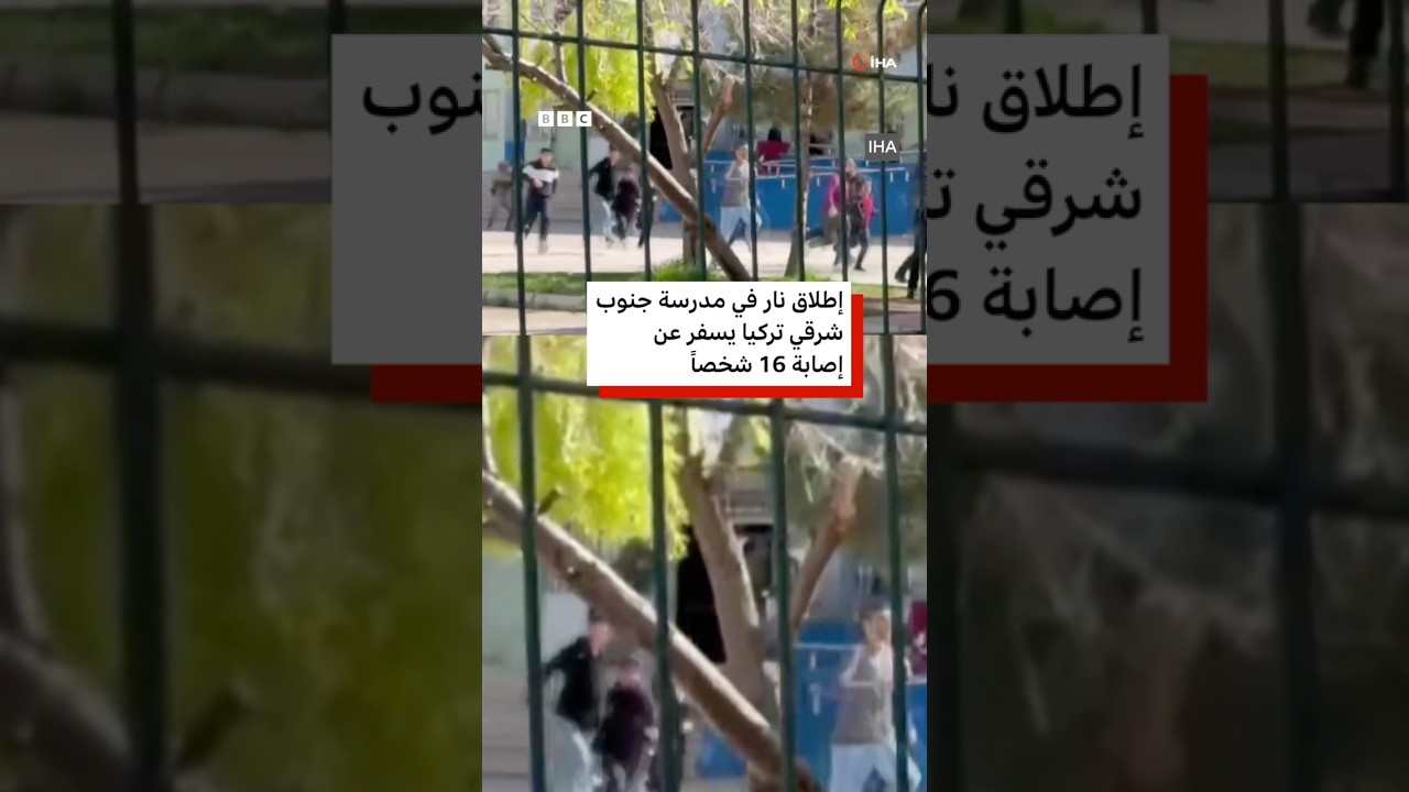 فيديو | إطلاق نار في مدرسة جنوب شرقي تركيا يسفر عن إصابة 16 شخصاً