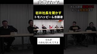岩井社長を驚かす!トモハッピー&志願者 #令和の虎 #リアクション #shorts