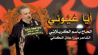 أيا عيوني