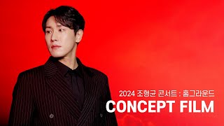 [#홈그라운드] 2024 조형균 콘서트 : Concept Flim 📽