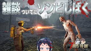 緊張感は無いし怖くも無い激ゆるチルなお喋りゾンビサバイバル配信【7 Days to Die】１３日目