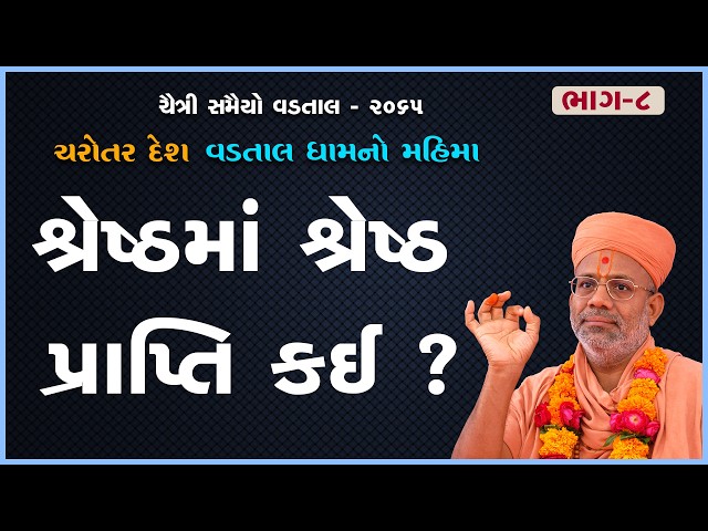 Shreshthma Shreshth Prapti Kai ?