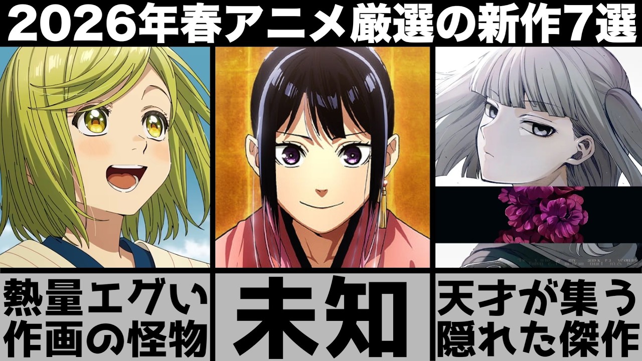 ガチで面白い2026年春アニメ超厳選の新作7作品が隠れた傑作揃いで大豊作すぎるシーズンに..【あかね噺】【とんがり帽子のアトリエ】【黄泉のツガイ】【クラにか】【氷の城壁】【リィンカーネーションの花弁】