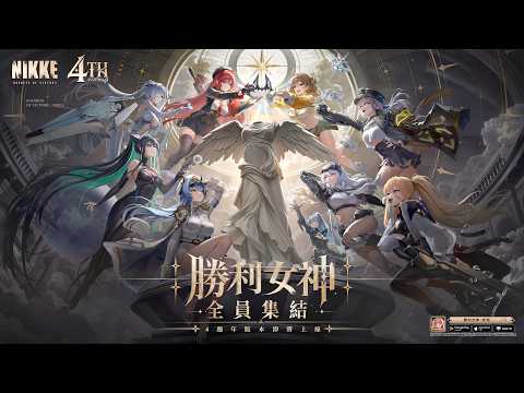 『勝利女神：妮姬』四週年生放送｜勝利女神 : 妮姬｜請從背後，看見真實的我