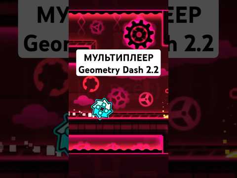 Как Скачать МУЛЬТИПЛЕЕР в Geometry Dash 2.2🤔 #geometrydash #versus #guide #multiplayer