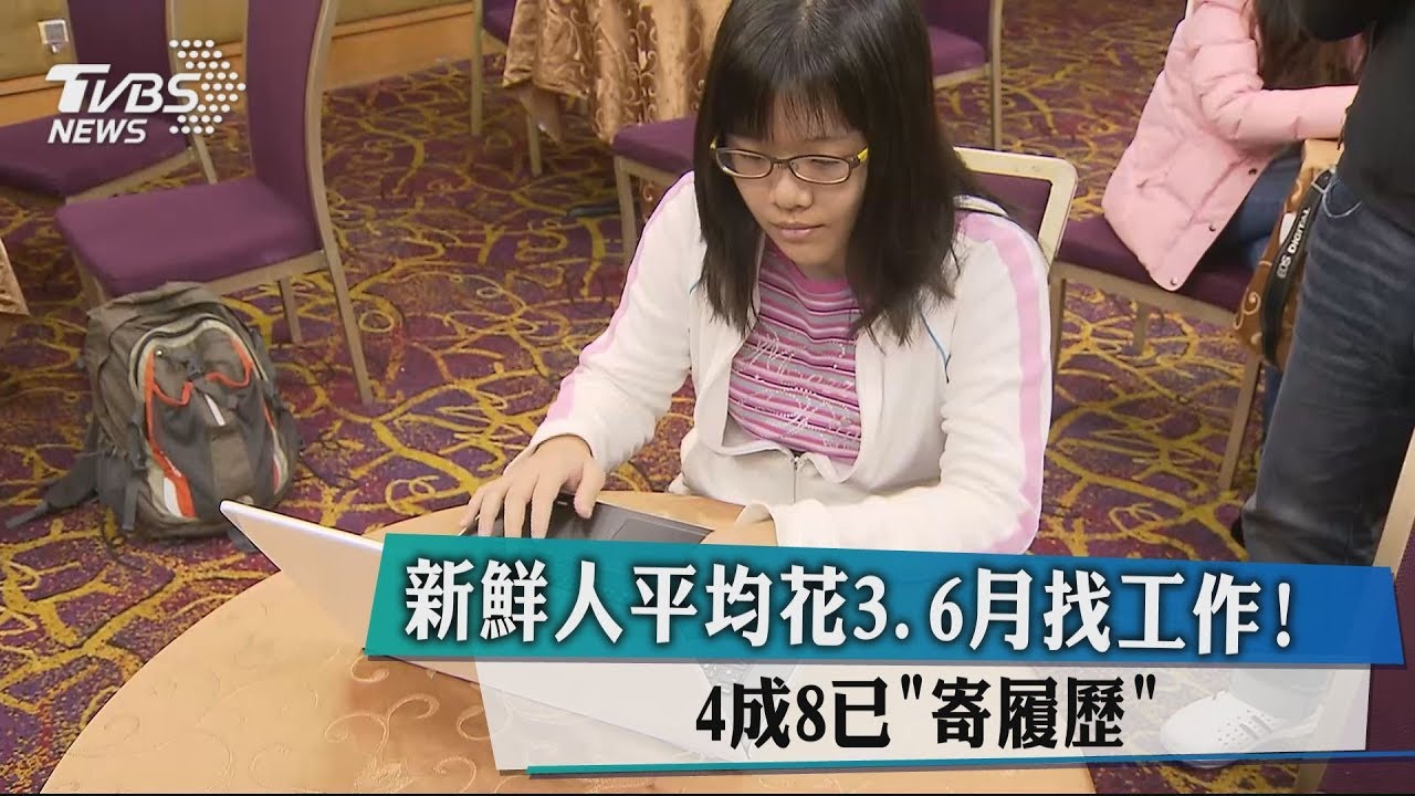 新鮮人平均花3.6月找工作! 4成8已「寄履歷」