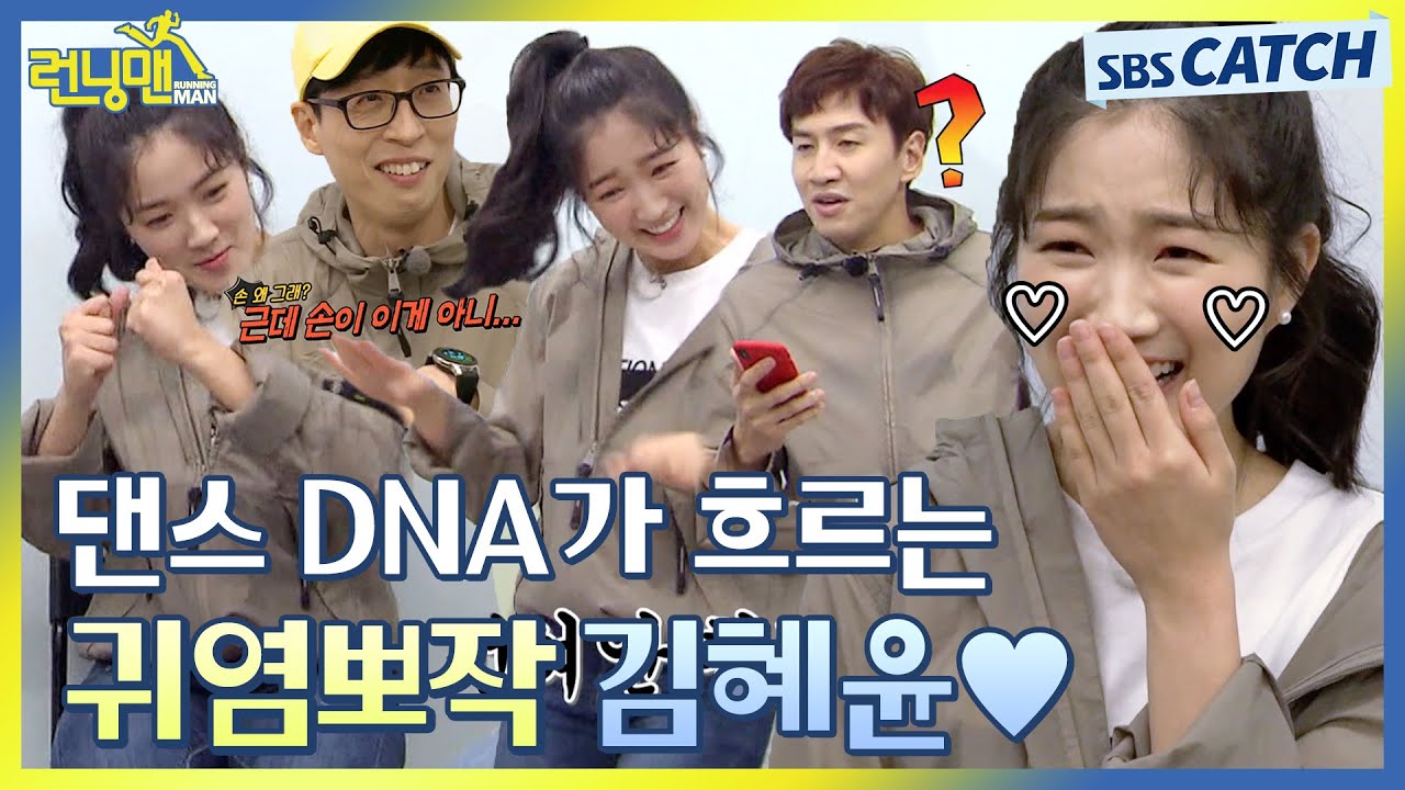 댄스 DNA가 흐르는 귀염뽀짝 💛김혜윤 모음💛.zip #런닝맨 #RunningMan  #SBSCatch