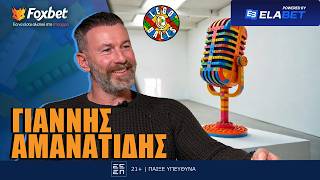 Legoballs: Αμανατίδης: «Χάρη σε ένα γιατρό που δεν ξαναείδα ποτέ στη ζωή μου με ανακάλυψε η Ελλάδα»