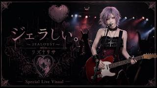 MV『ジェラしぃ。』Special Live Visual｜リズ†リサ｜Emotional J-Rock / Alternative Rock