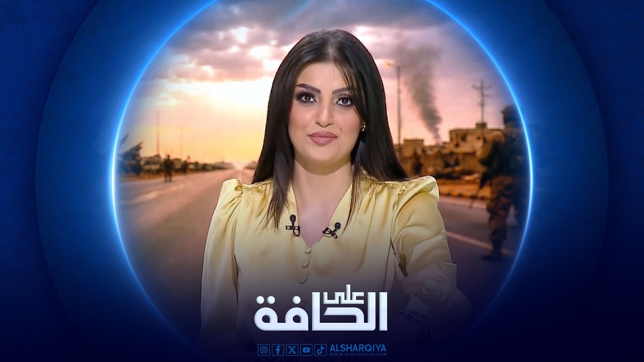 فيديو | على الحافة | واشنطن وطهران: على حافة الاتفاق