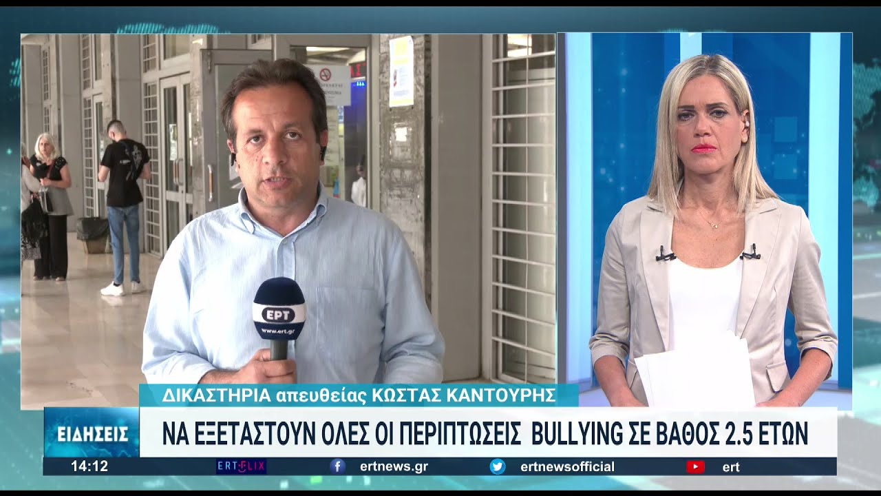 Θεσσαλονίκη: Προκαταρκτική εξέταση για το μπούλινγκ σε βάρος 11χρονου | 25/05/2022 | ΕΡΤ