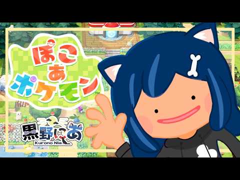 【ぽこ あ ポケモン】メタモンになっちゃった！？魔犬の街開拓記！【VTuber】