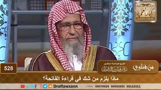 صورة ماذا يلزم من شك في قراءة الفاتحة؟ الشيخ صالح الفوزان