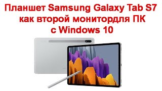 Планшет Samsung Galaxy Tab S7 как второй монитор для ПК или ноутбука с Windows 10 фото