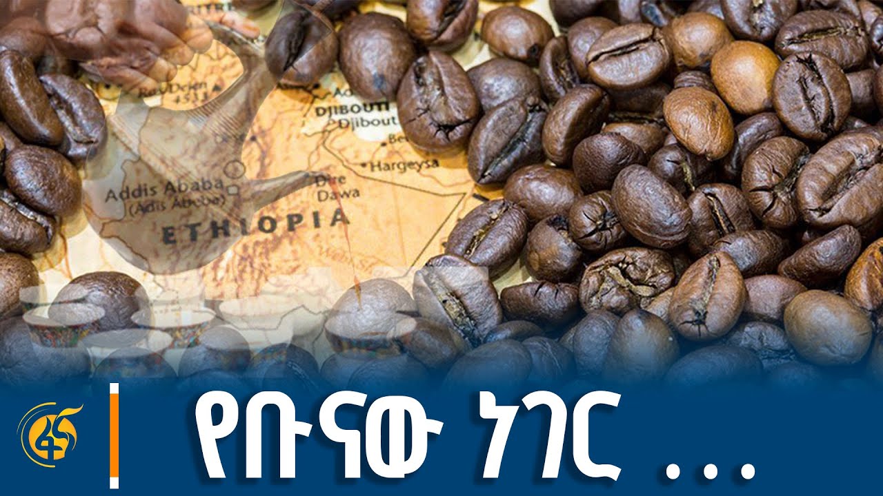 የኢትዮጵያ ቡና ከትናንት እስከ ዛሬ