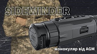Огляд тепловізора AGM Sidewinder