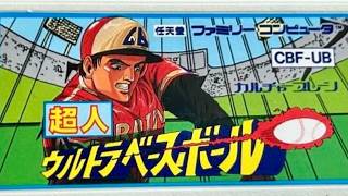 【超人ウルトラベースボール】初見　ウルトラベースボールの元祖？！　ファミコン　レトロゲーム実況