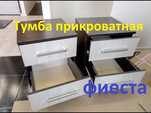 Тумба прикроватная фиеста, от фабрики бтс (BTS) сборка, пошаговая