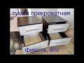 Тумба прикроватная фиеста, от фабрики бтс (BTS) сборка, пошаговая