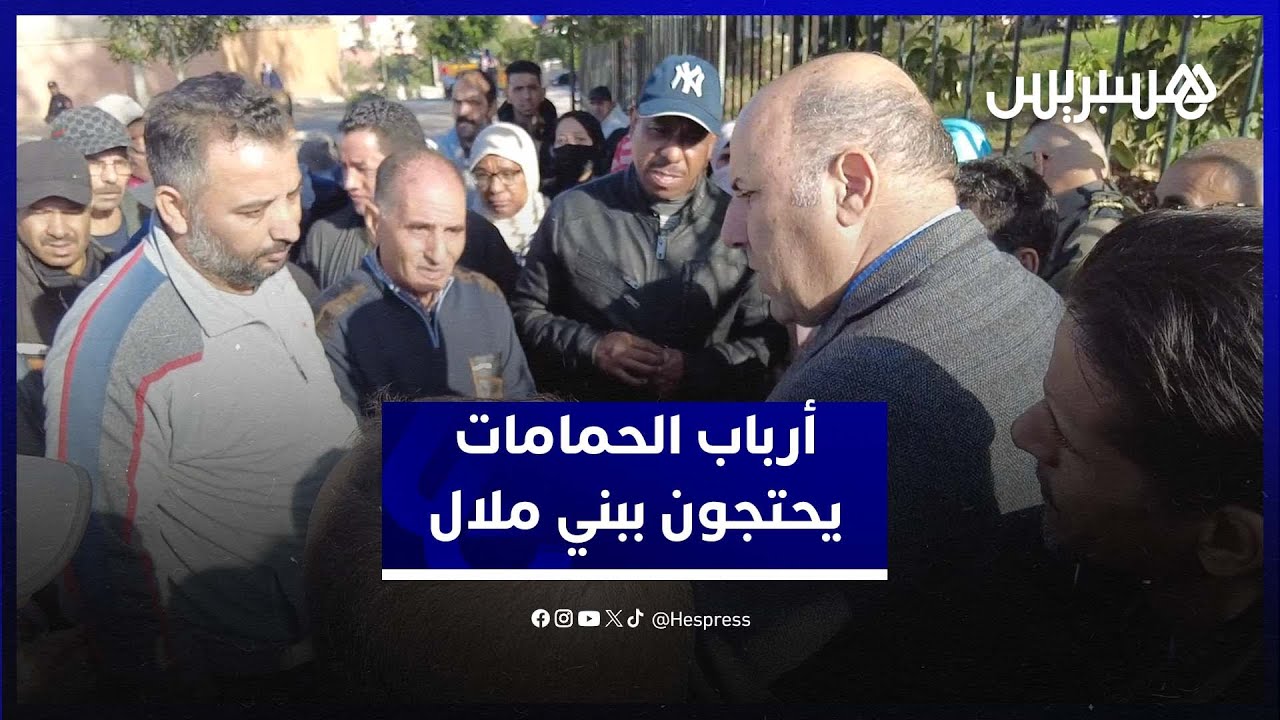 أرباب الحمامات يحتجون في بني ملال ويطالبون بالعمل طيلة الأسبوع على غرار مدن أخرى thumbnail