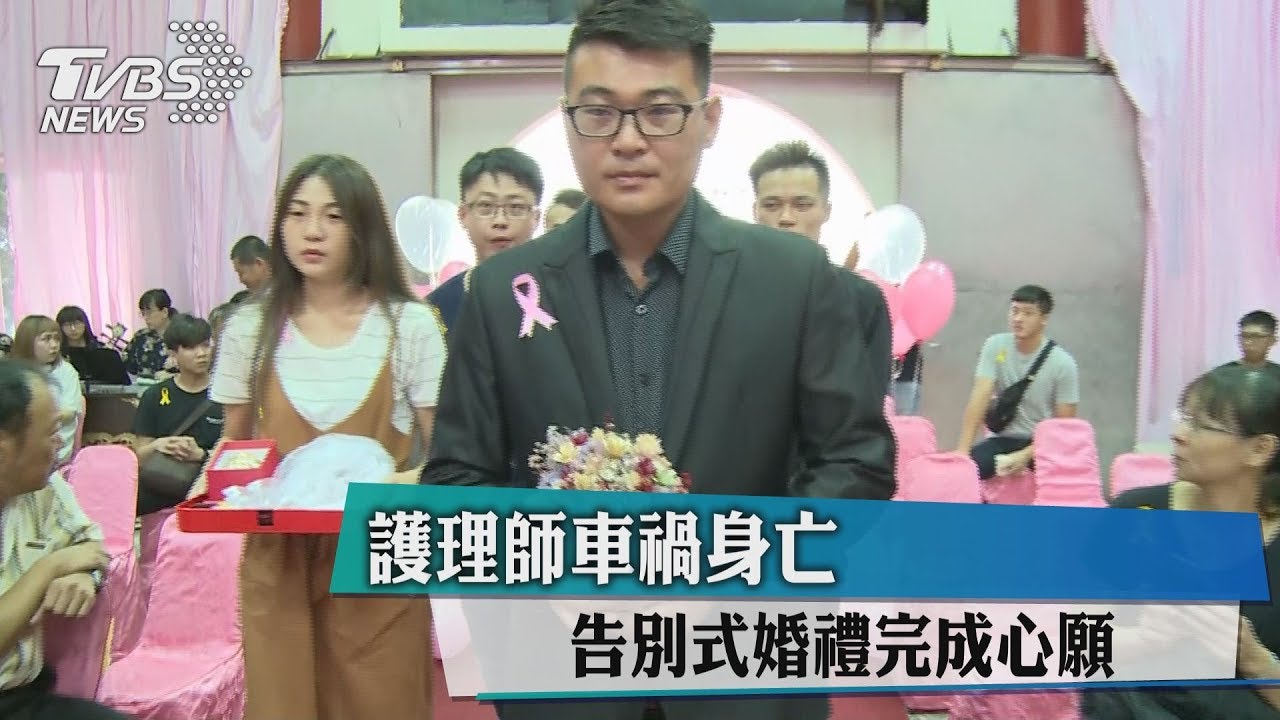 護理師車禍身亡 告別式婚禮完成心願