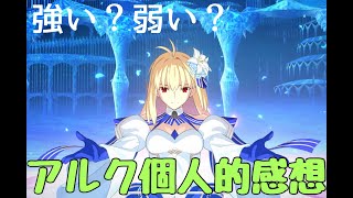 【FGO】強い？弱い？アーキタイプ：アース個人的感想
