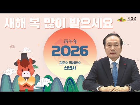 2026년 새해 복 많이 받으십시오.