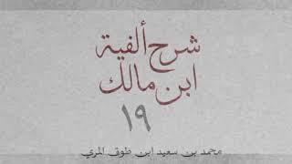 صورة شرح ألفية ابن مالك(١٩)-[الابتداء (١): ١١٣_١١٨]
