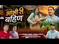Bhabhi Ri Bhain भाभी री बहिण Nikesh Verma Anshu Verma Shubham Anjali Somiya Jaun