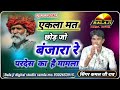 एकला मत छोड़ जो बंजारा रे सिंगर कमल जी �