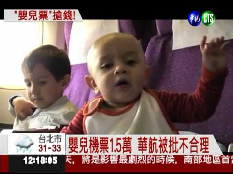 沒餐不佔位! 嬰兒機票竟比國外貴
