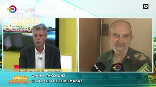 Ο ΚΑΙΡΟΣ ΤΗΣ ΕΒΔΟΜΑΔΑΣ_ΦΑΝΗΣ ΤΑΚΟΥΔΗΣ_24 02 2026