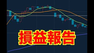 【億トレーダーになる投資逆転生活】損益報告