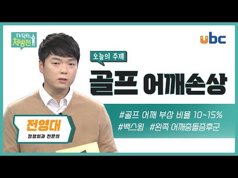 [TV닥터처방전] 골프 어깨손상