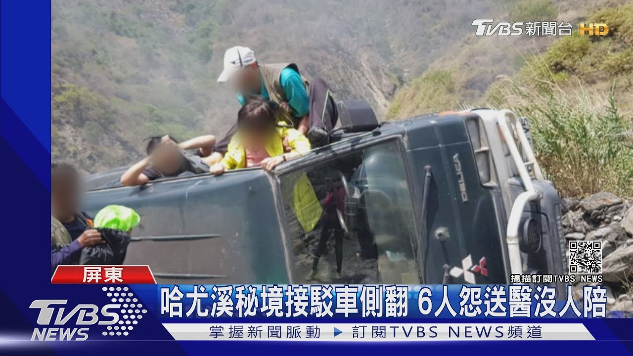 哈尤溪秘境旅遊接駁車側翻 6人送醫怨:沒人陪同、無作為