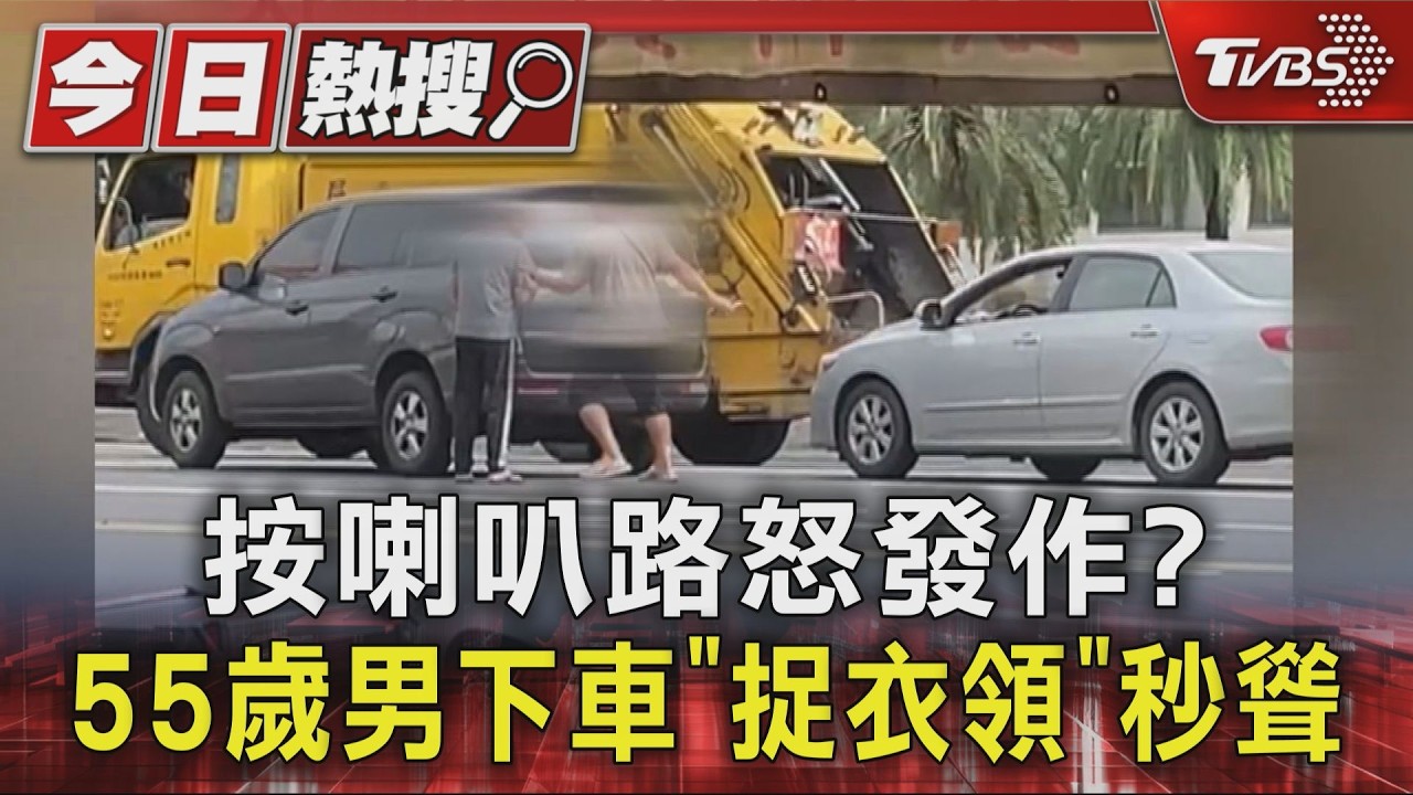 影音/被按喇叭路怒? 男急煞下車抓衣領 對方開車門他聳了