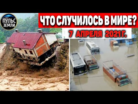 Катаклизмы за день 7 АПРЕЛЯ 2021! Пульс Земли! в мире событие дня #flooding #lluvias#snow#chuva